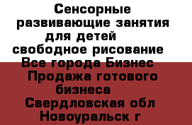 Сенсорные развивающие занятия для детей 0  / свободное рисование - Все города Бизнес » Продажа готового бизнеса   . Свердловская обл.,Новоуральск г.